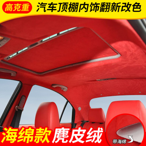 汽顶棚布带绵款麂皮绒翻毛皮星空顶脱落修复改翻新改色
