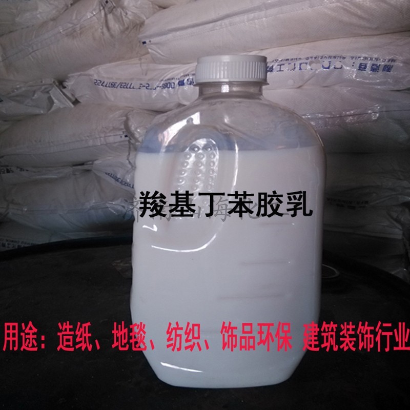 羧基丁苯胶乳 BR 用于沥青造纸涂布 电池级 混凝土专用固含量%