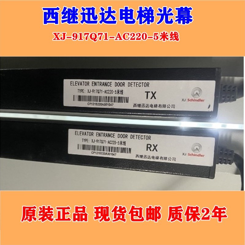 西继电梯光幕XJ-917Q71-C220-5米线 0 XJ917T71-C220 Q9 E71