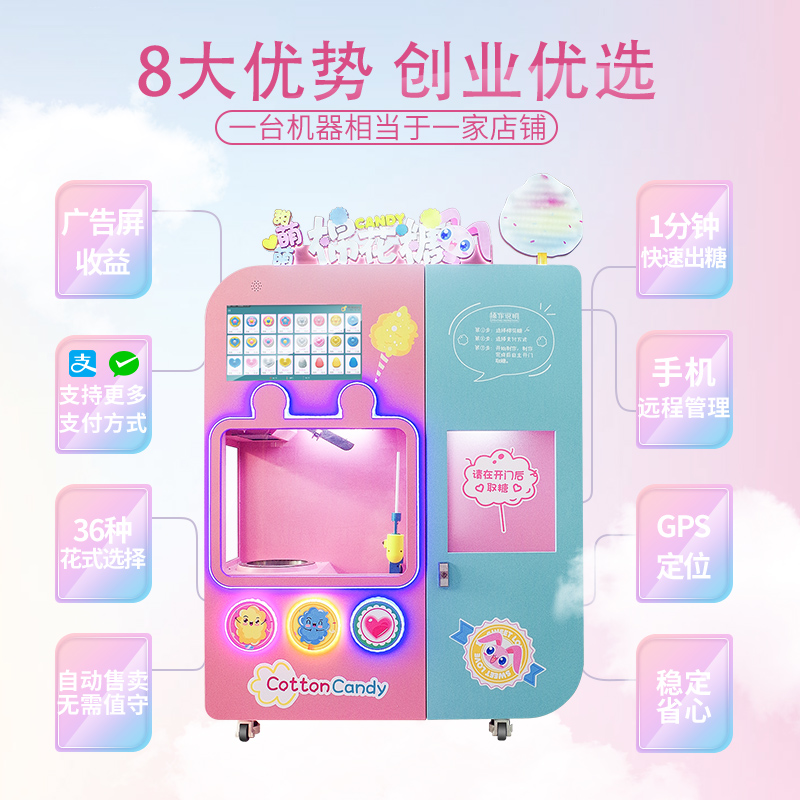 新款全自动花式棉花糖机商用自助智能无人售卖机器赤兔