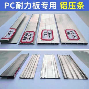 耐力板阳光板雨棚车棚拼接安装铝压条米长一根