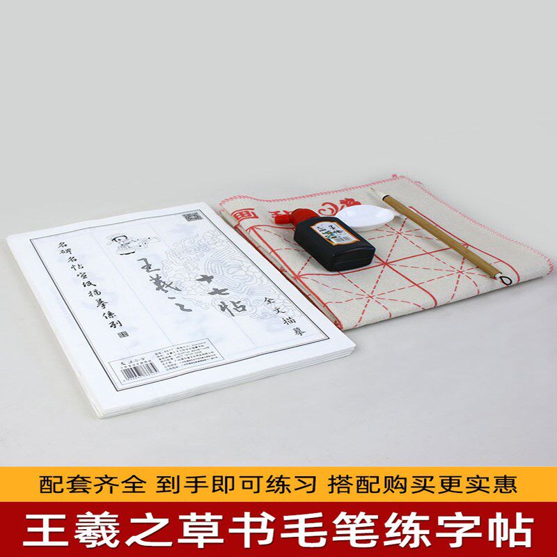 王羲之草书毛笔字帖 十七帖原尺牍帖草诀百韵歌练字成年墨迹初学