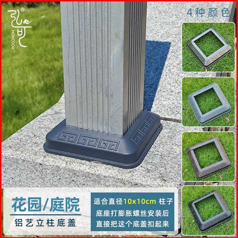 庭院花园DIY铝艺护栏铝合金分体脚盖围栏10cm立柱平帽盖底板