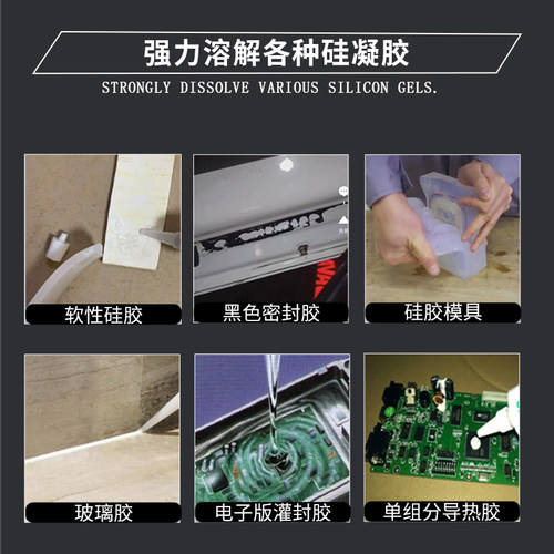硅胶溶解剂去除硅橡胶软硅胶去胶剂洗假娃娃黑色封胶除胶剂电板片