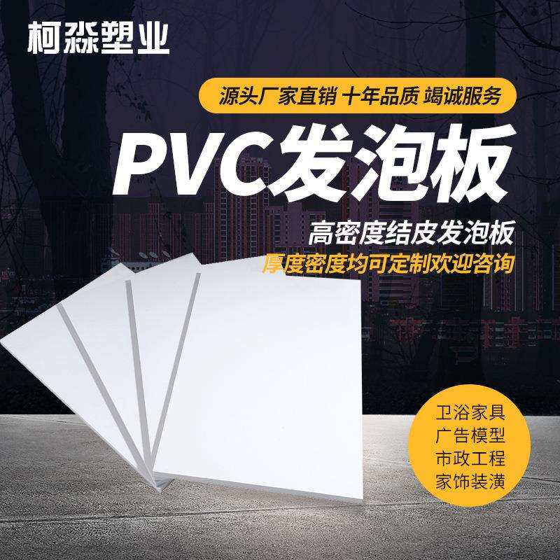 9mmpvc结皮雪弗板发泡板广告标牌雕刻字uv打印耗材板厂家直销硬质