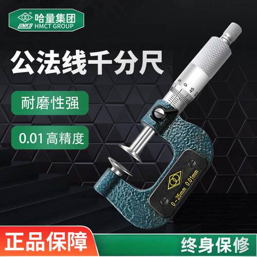哈量公法线千分尺碟片千分尺0-25-50-75-100mm齿轮盘型螺旋测微器