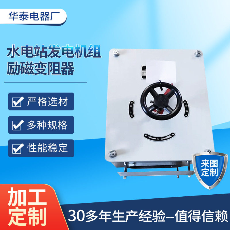 水电站发电机用大功率励磁变阻器