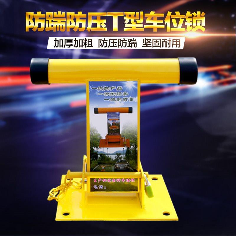 T型车位锁 停车位地锁加厚防撞占位锁汽车库 挡车器活动立柱防盗