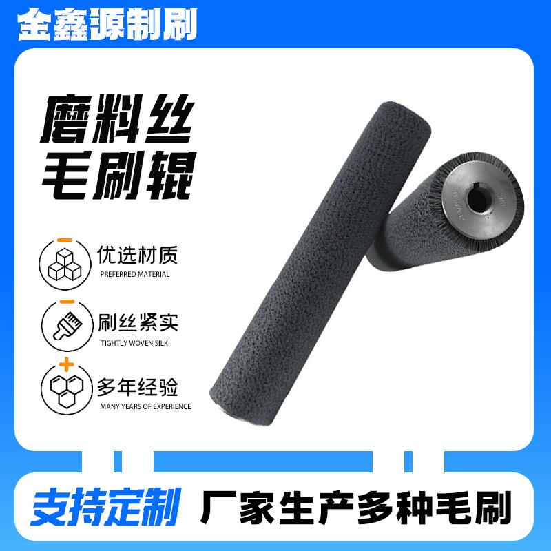磨料丝毛刷辊 抛光除锈打磨拉丝去毛刺毛刷研磨磨料丝辊刷