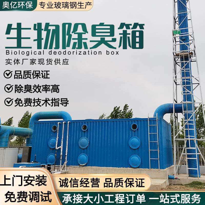 生物滤池厂家垃圾站废气臭气工业除臭装置玻璃钢箱工业废气处理