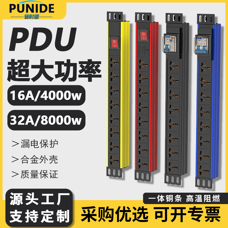 普耐德专用PDU插排机房电源插座大功率工业排插32A8000w63A12000w