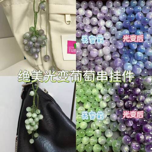 可变色葡萄挂件紫外线中国风挂件diy成品光变珠包挂饰车载装饰品