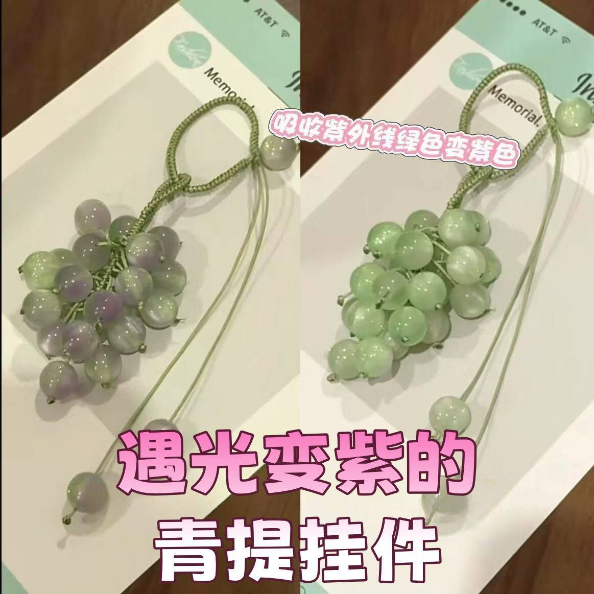 遇光变色葡萄手工diy挂件紫外线变色珠子编织车挂包挂钥匙扣挂件