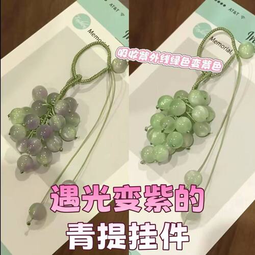 遇光变色葡萄手工diy挂件紫外线变色珠子编织车挂包挂钥匙扣挂件