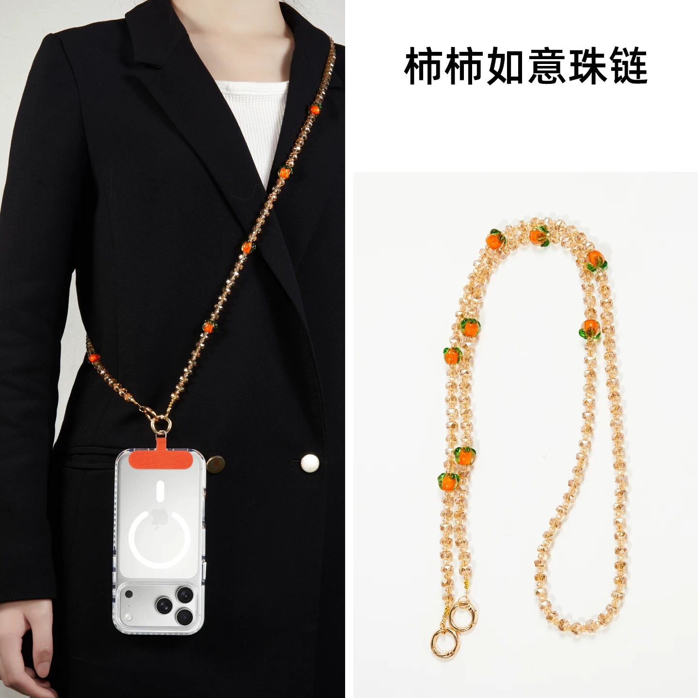 柿柿如意手机链精致琉璃柿子挂链挂手腕斜挎包黄水晶链条壳斜背带