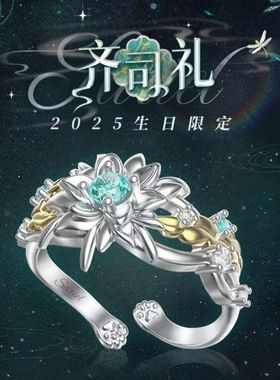 光与夜之恋齐司礼生日限定戒指同款2025二次元衍生指环礼物饰品