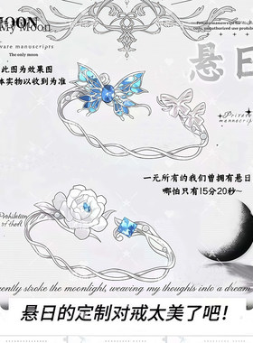悬日周边对戒一宵苏洄谷子戒指饰品发饰蝴蝶小说周边谷子生日礼物