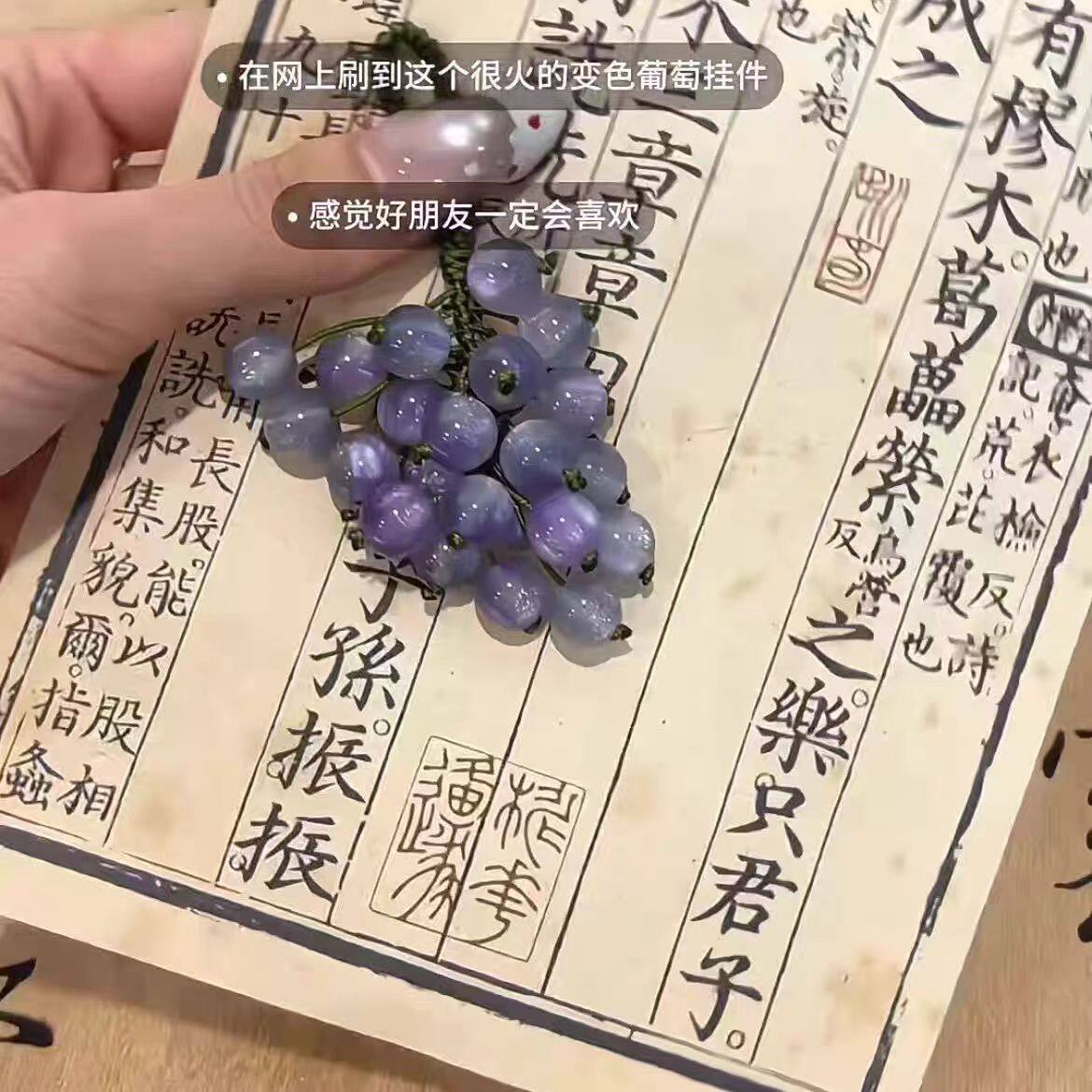 变色葡萄挂件成品diy手工编织包包钥匙扣手机送闺蜜朋友礼物挂饰