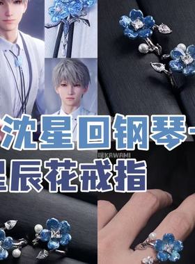 高颜值恋与深空沈星回戒指动漫周边星辰花开口新中式国风食指戒