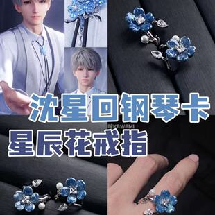 高颜值恋与深空沈星回戒指动漫周边星辰花开口新中式国风食指戒