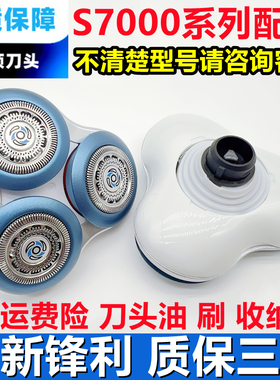 飞利浦S7000剃须刀头S7530S7310S7720S7980 SW7700刀片网配件刀头