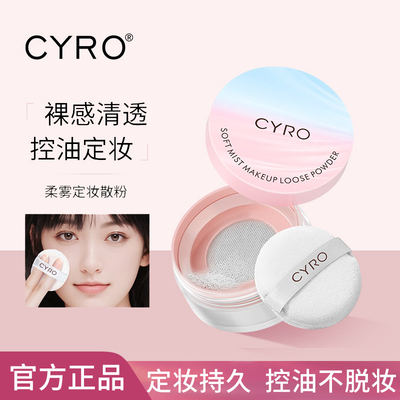 CYRO散粉定妆粉控油持久防水防汗不脱妆哑光自然细腻不卡粉学生党