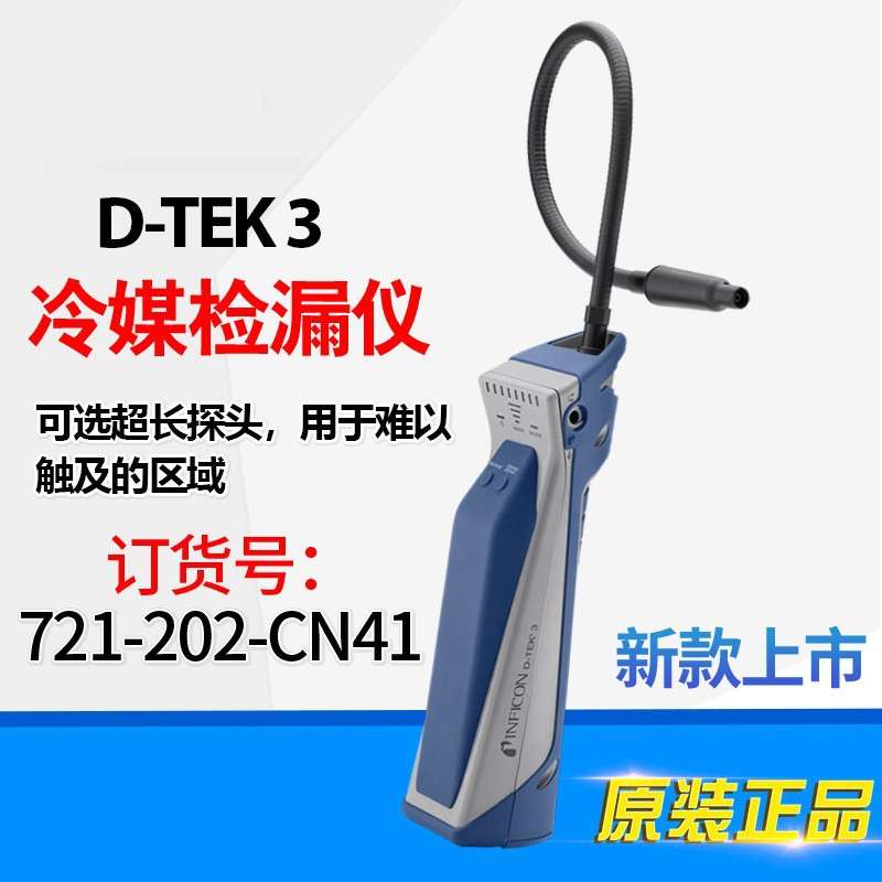 INFICON英福康TEK-Mate冷媒检漏仪705-202-CN41制冷剂测漏D-TEK3