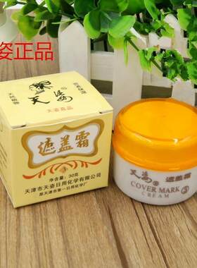 包邮正品天姿3号遮盖霜30g 遮瑕膏 天姿真品 遮盖霜 正品保证