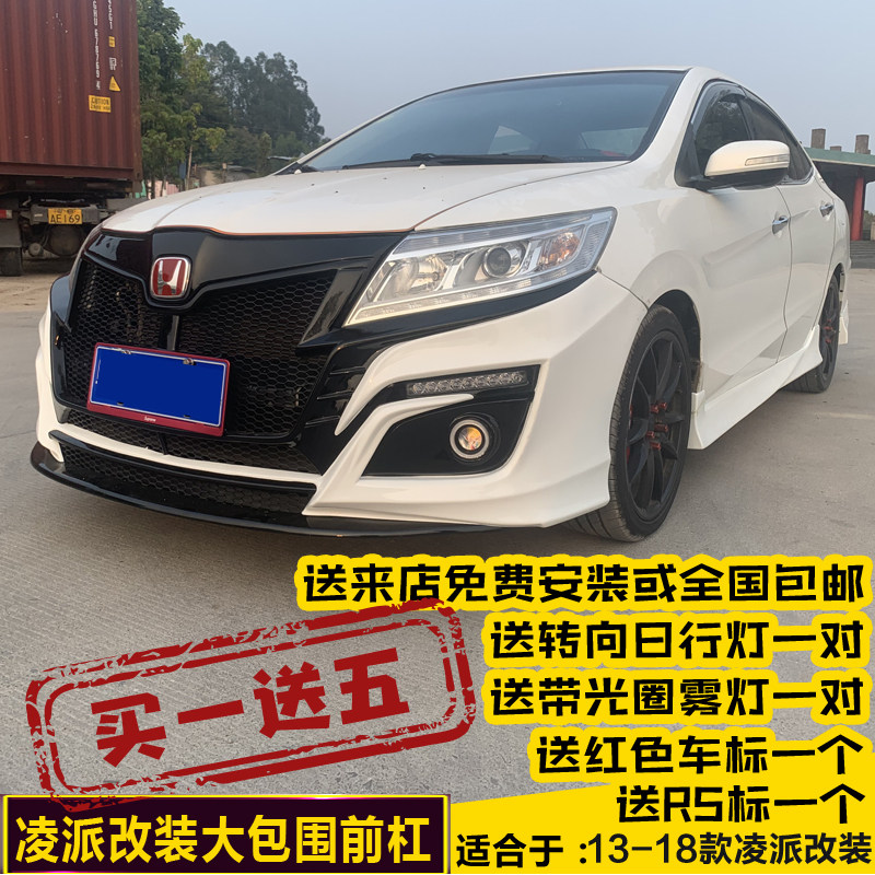 款凌派改装大包围前杠后杠凌派大包围改装