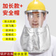 加长护颈耐温铝箔面罩炉前工业冶炼隔热铝箔配帽式 电焊面罩