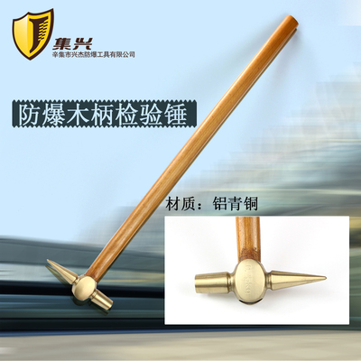 防爆检验锤 铜检验锤 铜锤尖头锤长逃生锤 自救锤 .