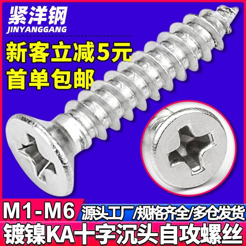 KA镀镍沉头自攻螺丝十字槽平头自攻螺丝小螺丝钉M2/M3/M4/M5