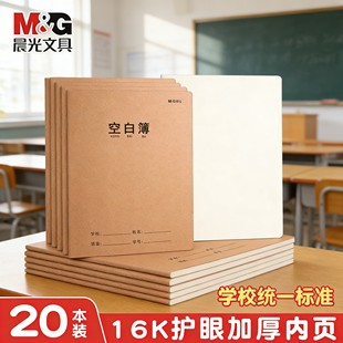 晨光全国学校统一标准16K护眼加厚空白簿小学生课业本牛皮纸笔记本作业本练习簿中学生作业本大学生课业本