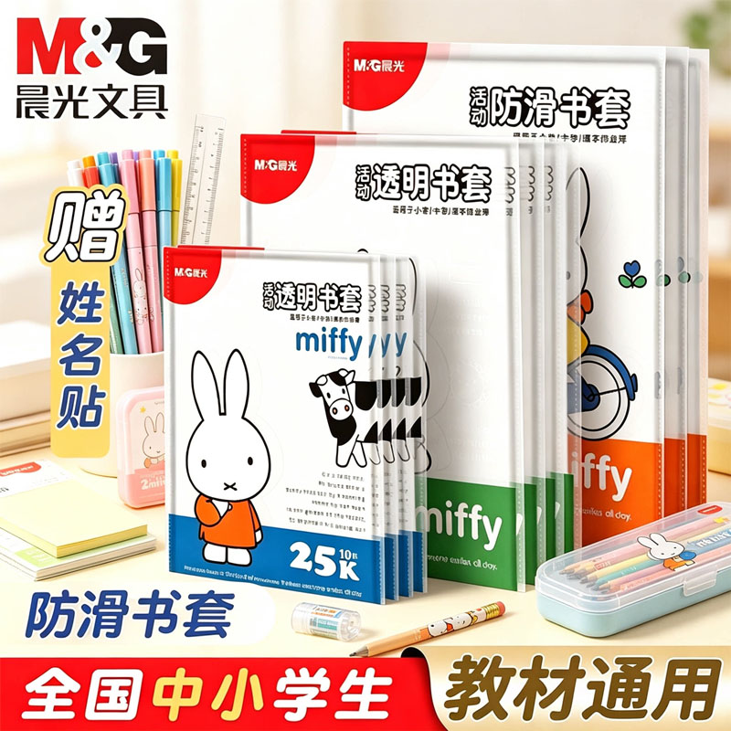晨光米菲25k书皮保护套可拆卸图片