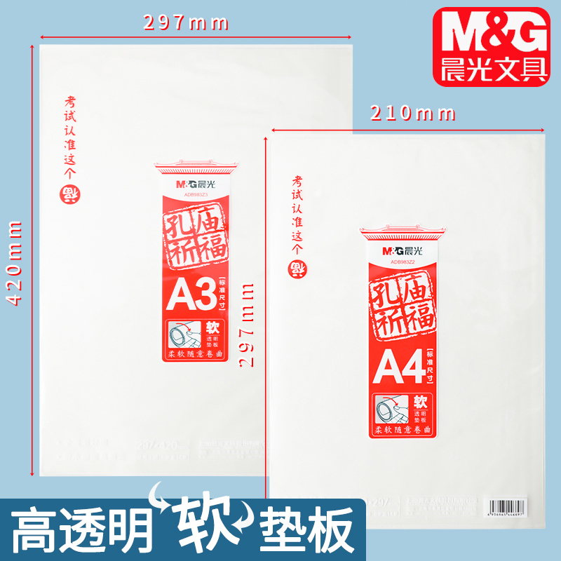 晨光祈福孔庙透明考试塑料垫纸板