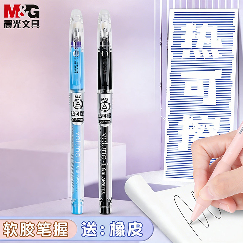 晨光热可擦中性笔可擦笔摩易擦笔图片