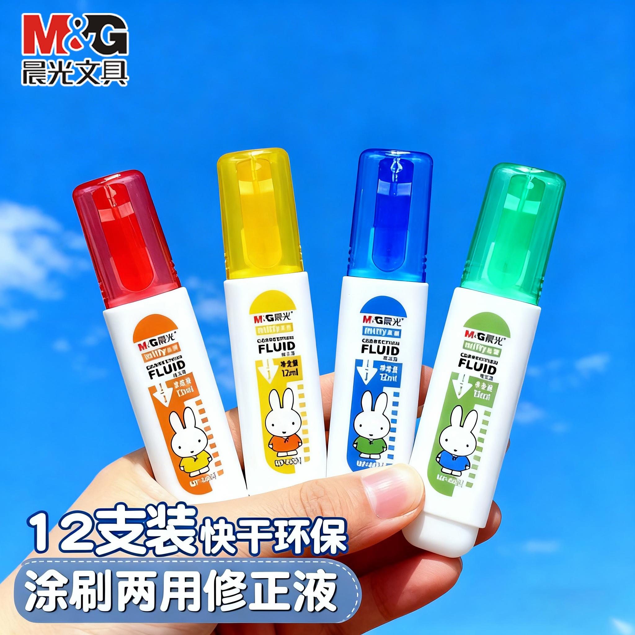 晨光大容量涂改液学生用