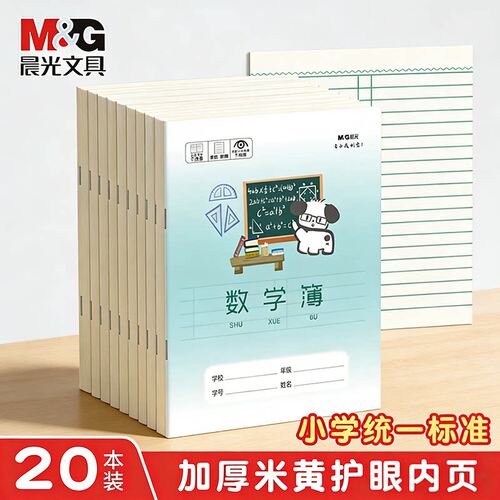 晨光数学簿加厚护眼练习本正楷