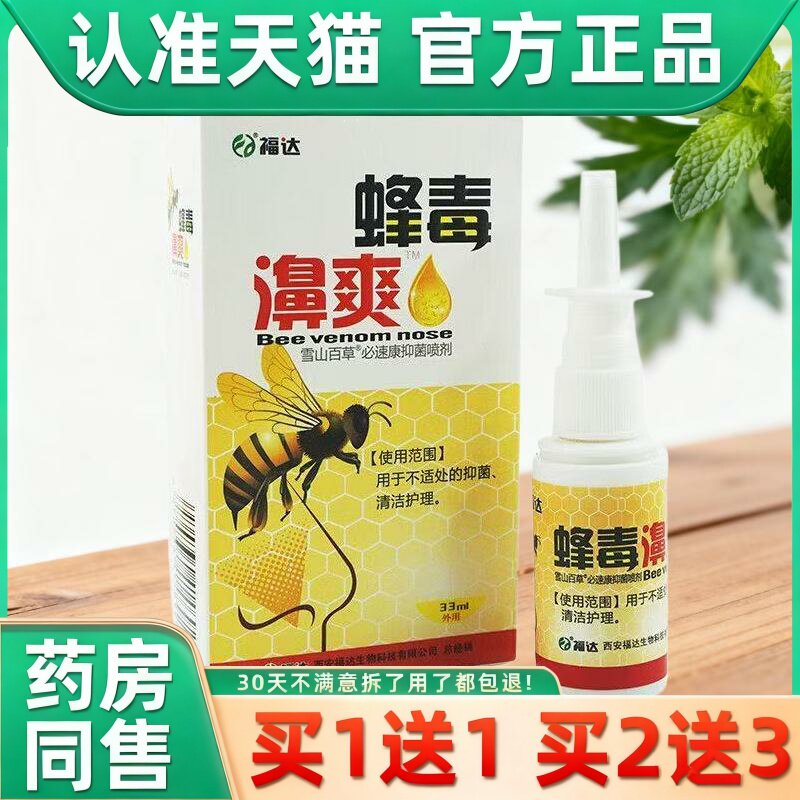 原福达蜂毒濞爽蜂胶濞 通喷剂濞舒爽鼻舒适喷雾鼻濞 8229