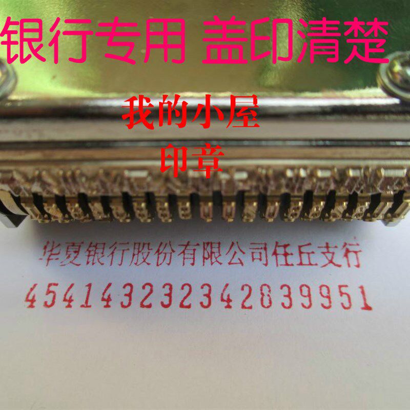 账号印 位转轮印账号印支票打码 支票账号章 刻字