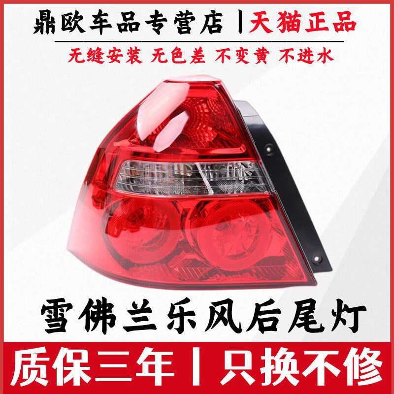 雪佛兰乐风后尾灯总成款老乐风后尾灯刹灯倒灯罩壳