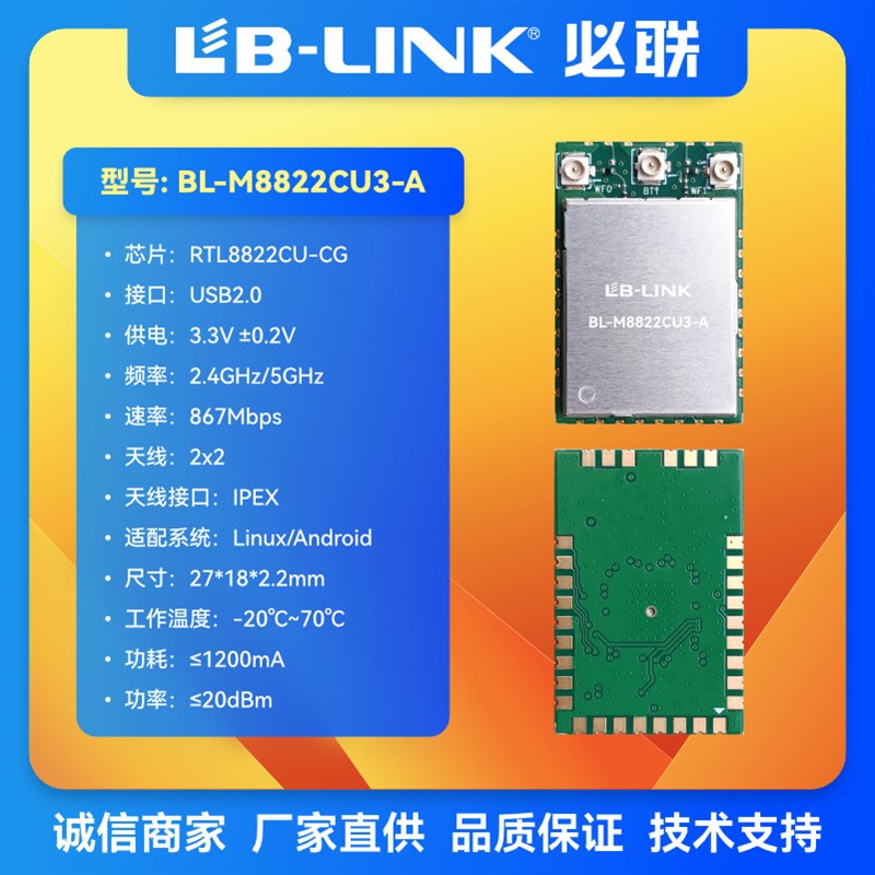 BL-M8822CU3-A无线模块RTL8822CU千兆wifi+BT蓝牙双频5G投影图传