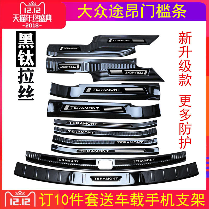 大众途昂门槛保护条内饰品迎宾后护板