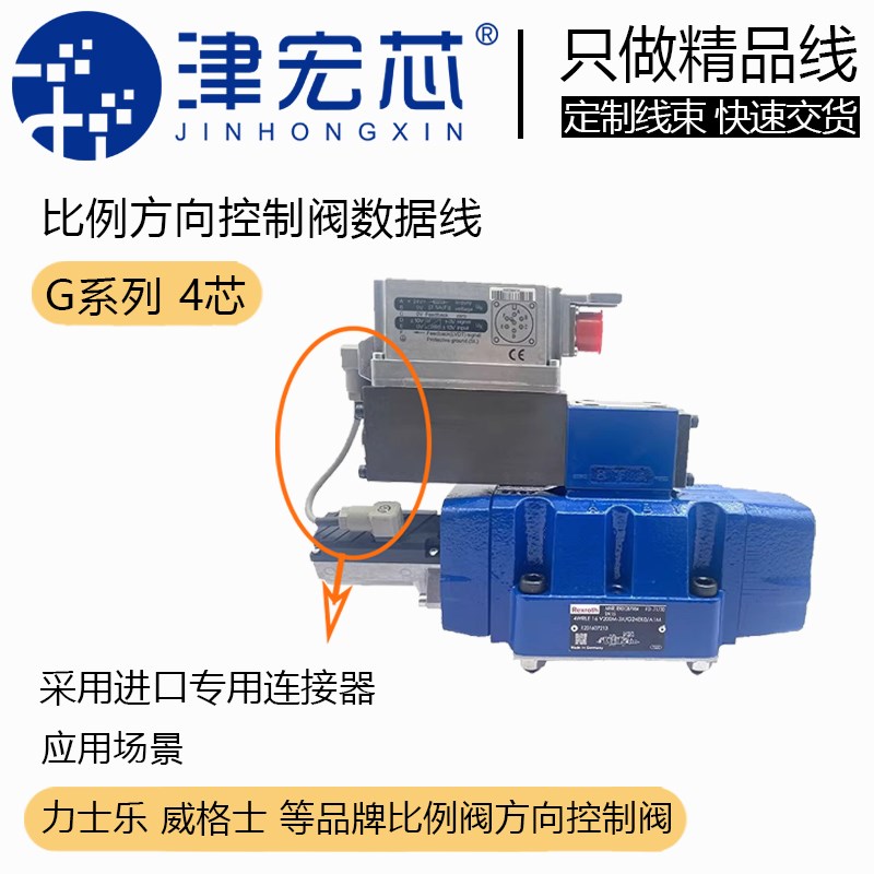 比例方向控制阀 连接线 双插头线 Rexroth 力士乐 G4W1F线 定制