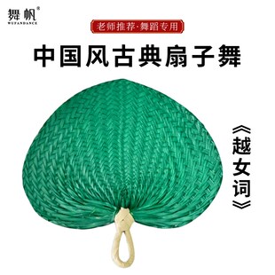 越女词扇子舞蹈扇蒲扇编织老式芭蕉扇绿色古典舞跳舞表演专用道具