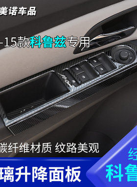 经典科鲁兹升降框按键改内扶手亮条