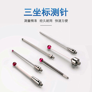三坐标测针螺纹红宝石测球三次元雷尼绍测头蔡司探头海斯康针