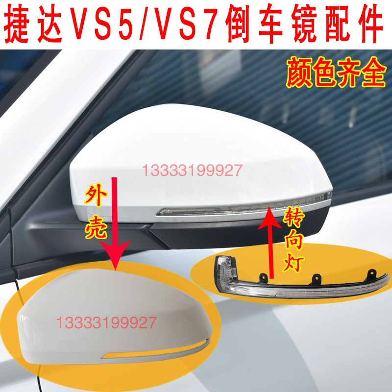 捷达 后视镜 左右倒镜外壳转向灯