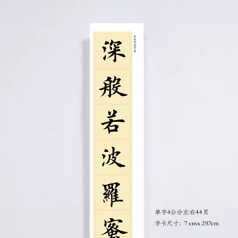 欧体楷书集字心经《集字心经》书法装饰画书法字卡观摩手卷挂画