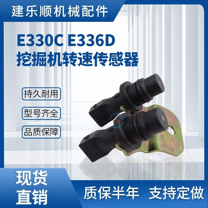 挖土机配件E330C E336D挖掘机勾机转速传感器 正时传感器245-4630